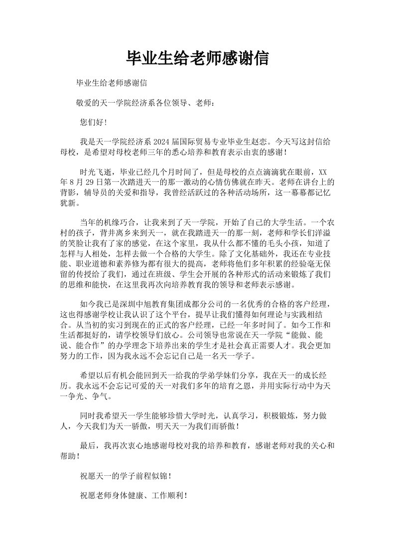 毕业生给老师感谢信