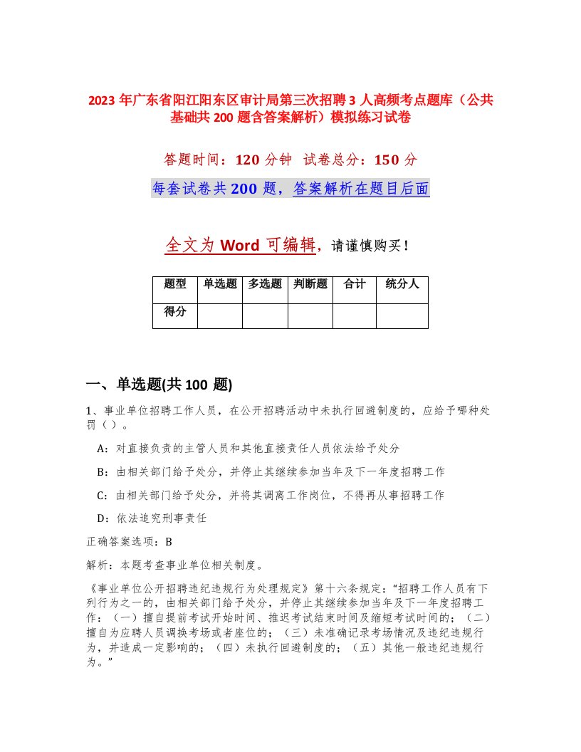 2023年广东省阳江阳东区审计局第三次招聘3人高频考点题库公共基础共200题含答案解析模拟练习试卷