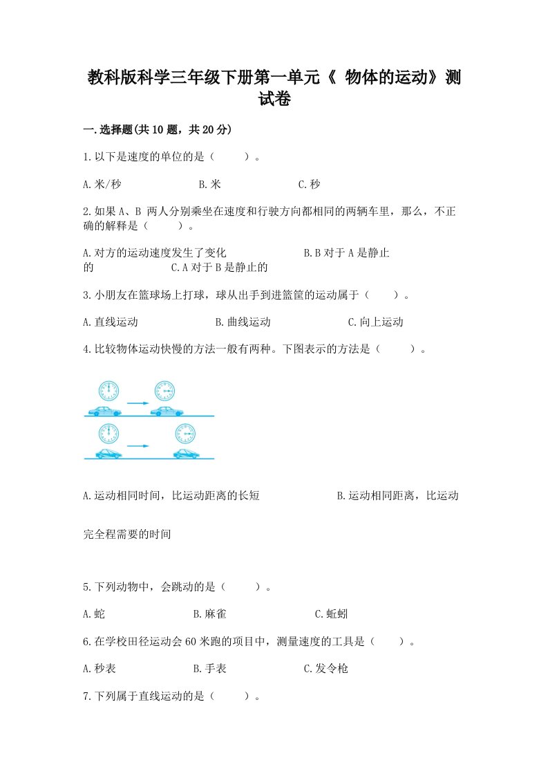 教科版科学三年级下册第一单元《