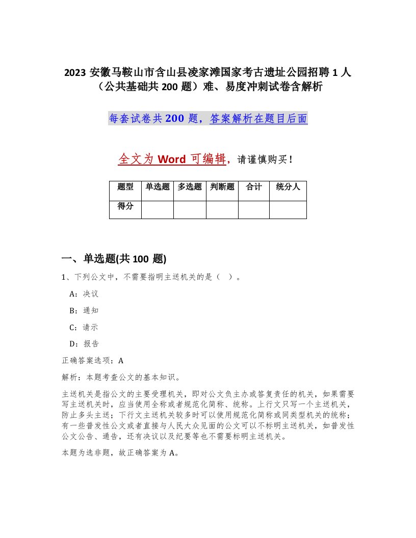 2023安徽马鞍山市含山县凌家滩国家考古遗址公园招聘1人公共基础共200题难易度冲刺试卷含解析