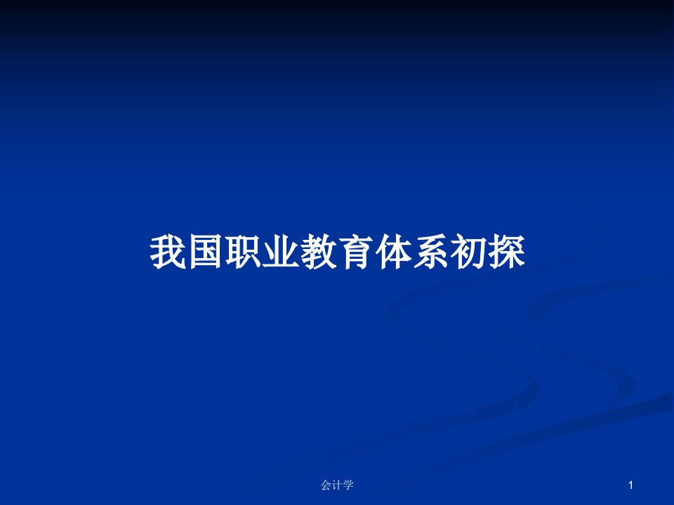 我国职业教育体系初探PPT学习教案