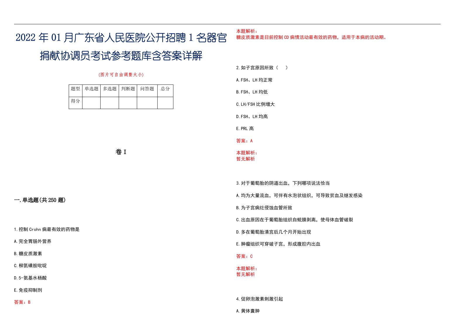 2022年01月广东省人民医院公开招聘1名器官捐献协调员考试参考题库含答案详解