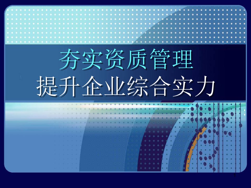 夯实资质管理-提升企业综合实力