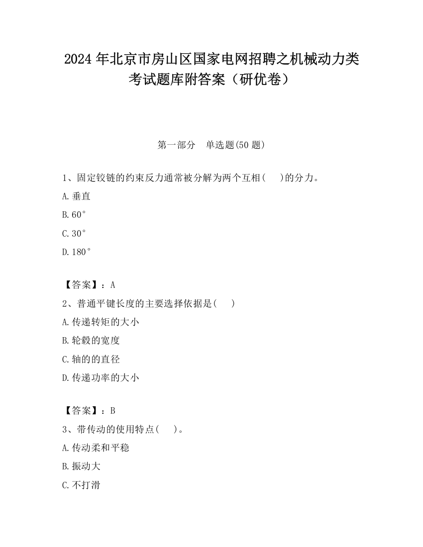 2024年北京市房山区国家电网招聘之机械动力类考试题库附答案（研优卷）