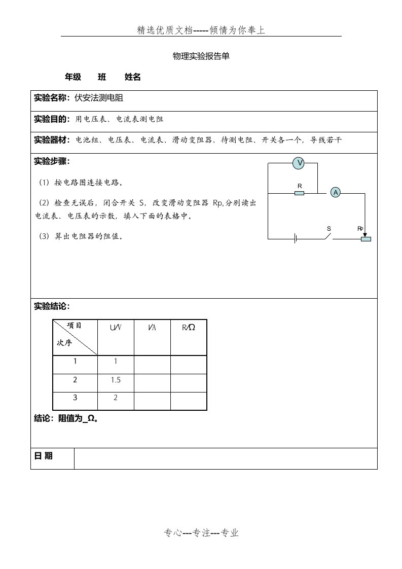 伏安法测电阻实验报告单(共1页)