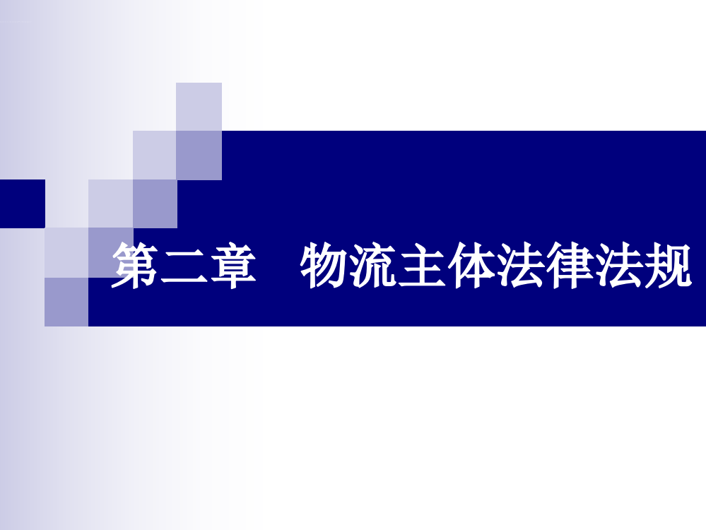 物流法律法规》第二章物流主体法律法规