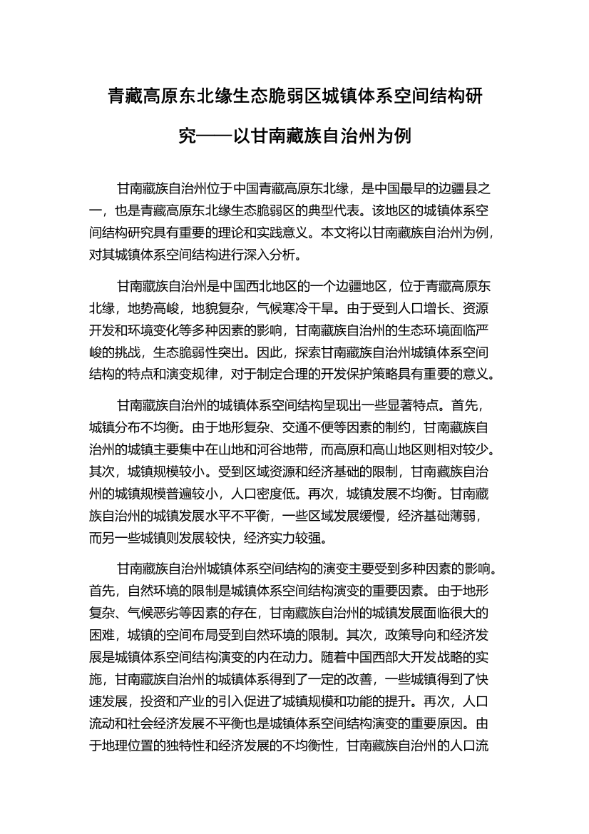 青藏高原东北缘生态脆弱区城镇体系空间结构研究——以甘南藏族自治州为例