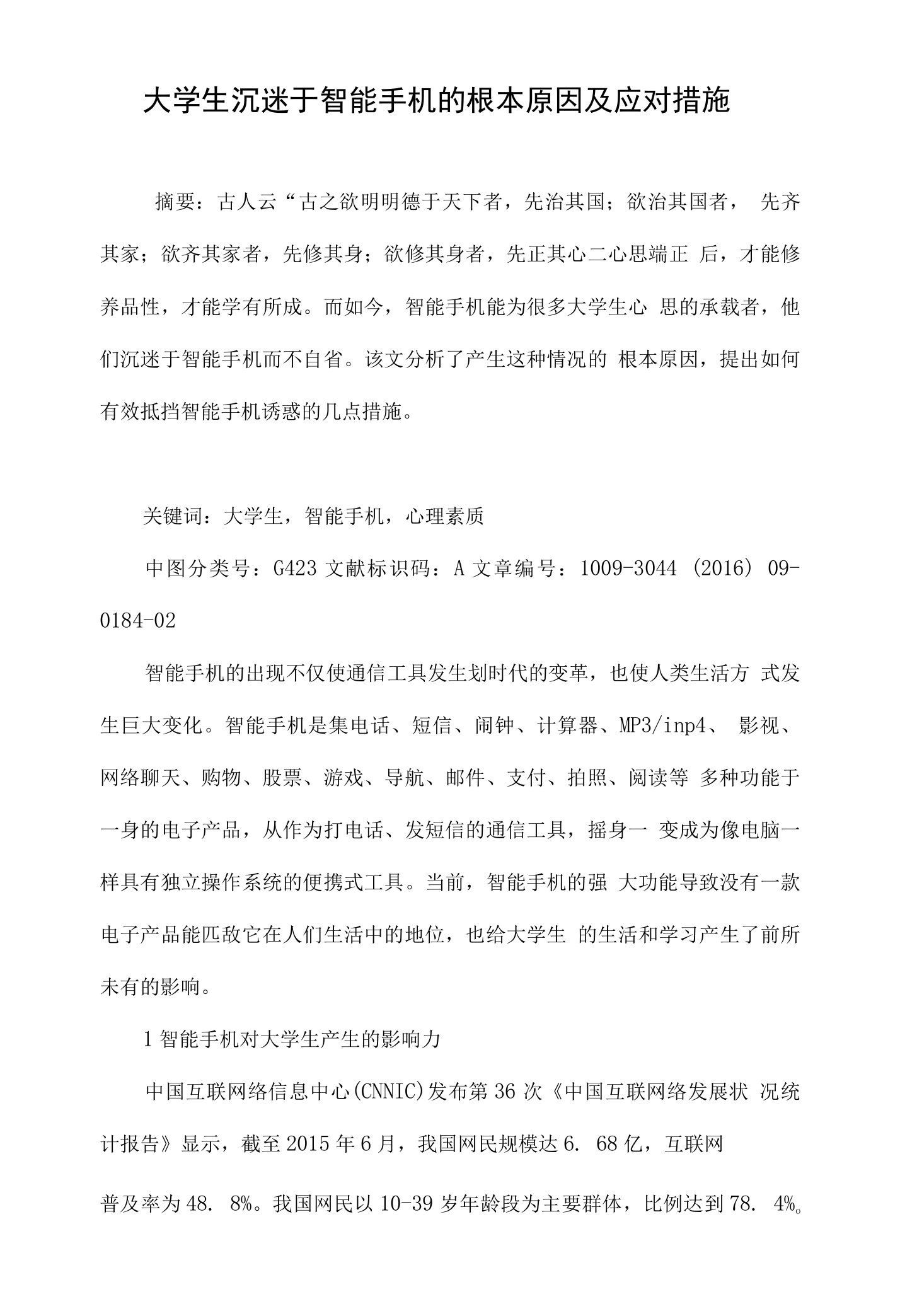 大学生沉迷于智能手机的根本原因及应对措施