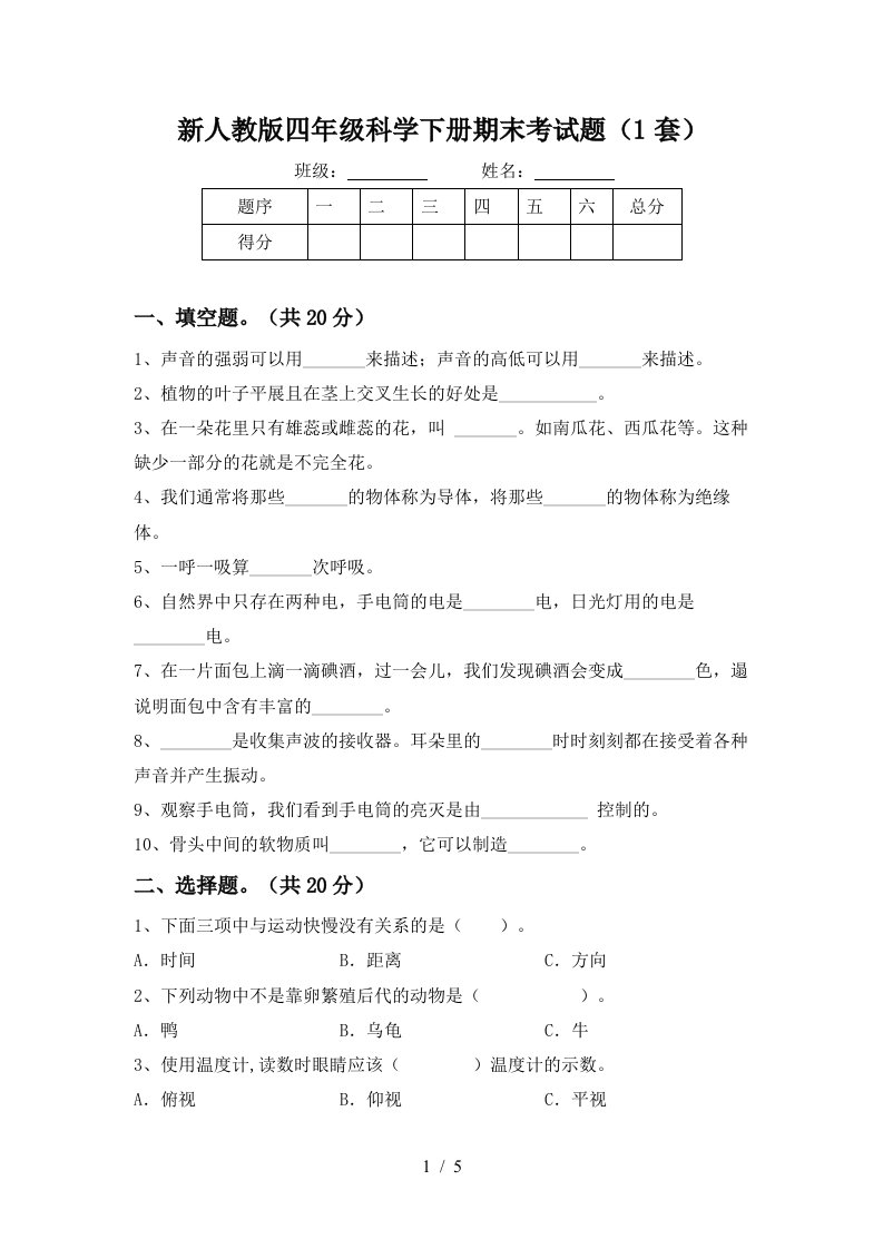 新人教版四年级科学下册期末考试题1套