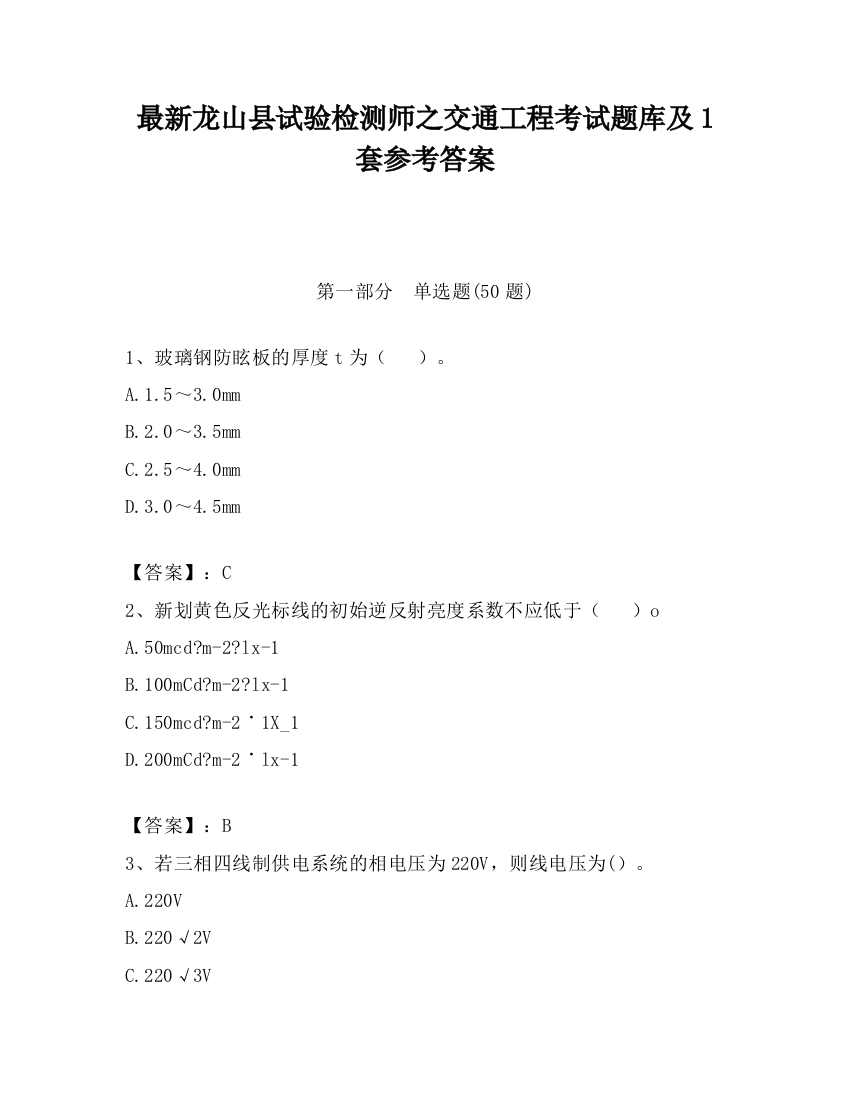 最新龙山县试验检测师之交通工程考试题库及1套参考答案