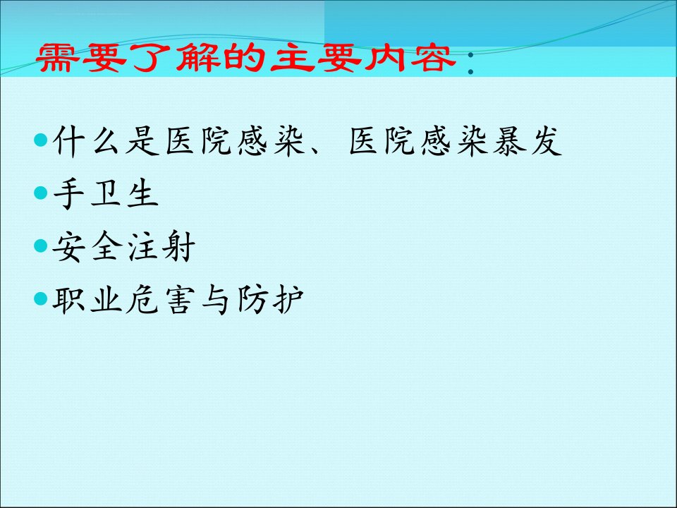 护士岗前医院感染基础知识培训ppt课件新