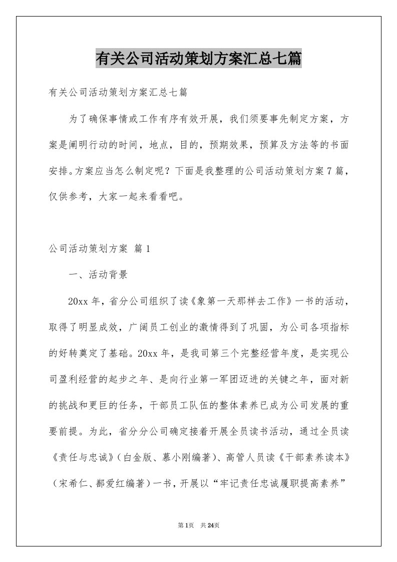 有关公司活动策划方案汇总七篇