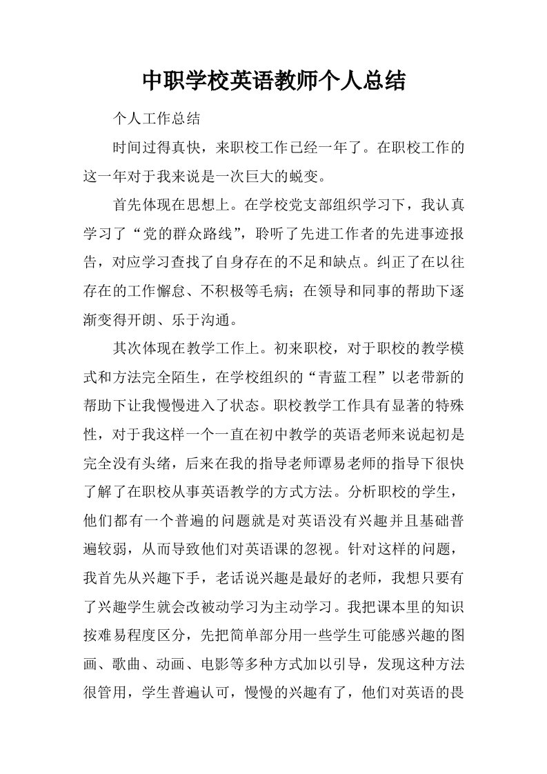 中职学校英语教师个人总结