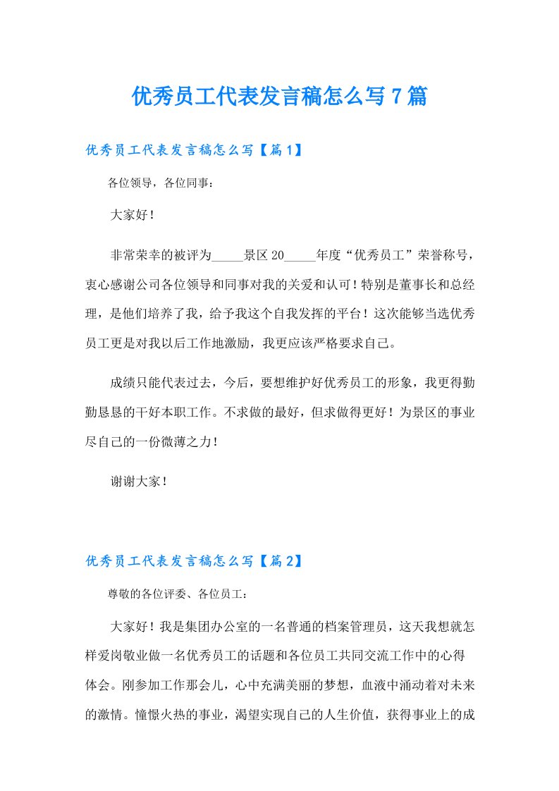 优秀员工代表发言稿怎么写7篇