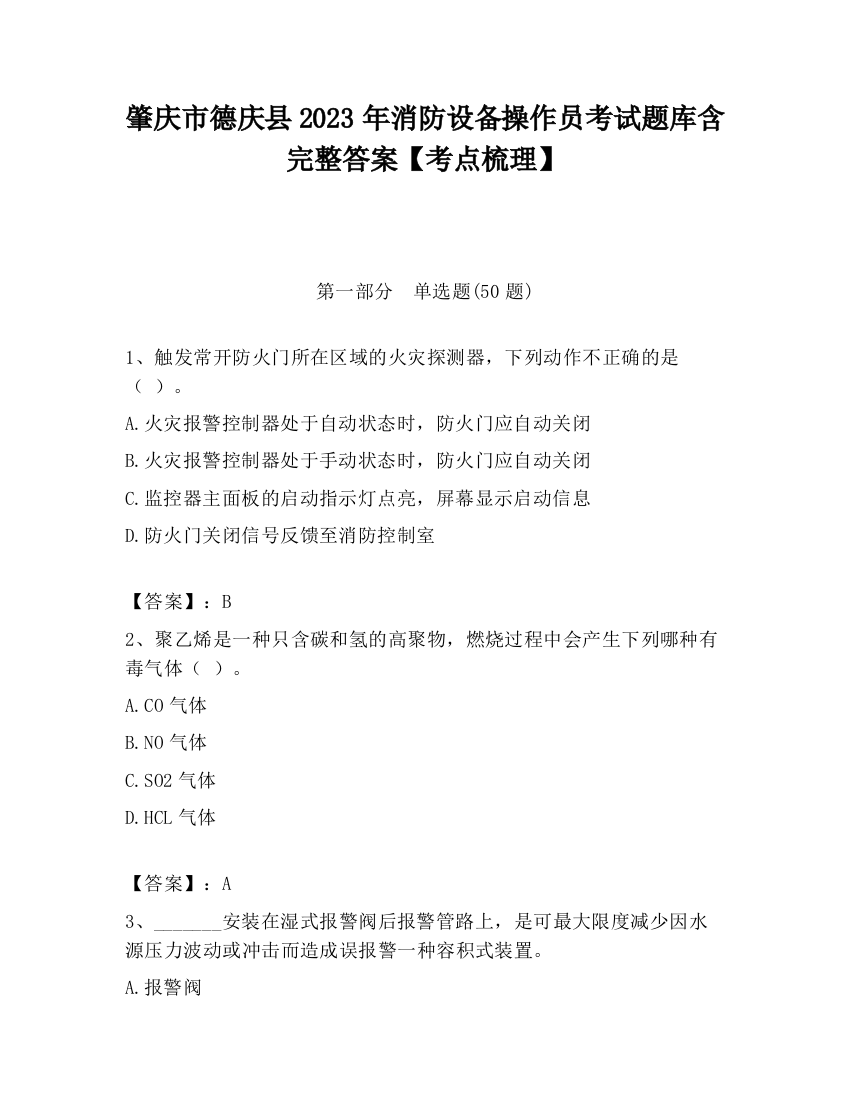 肇庆市德庆县2023年消防设备操作员考试题库含完整答案【考点梳理】