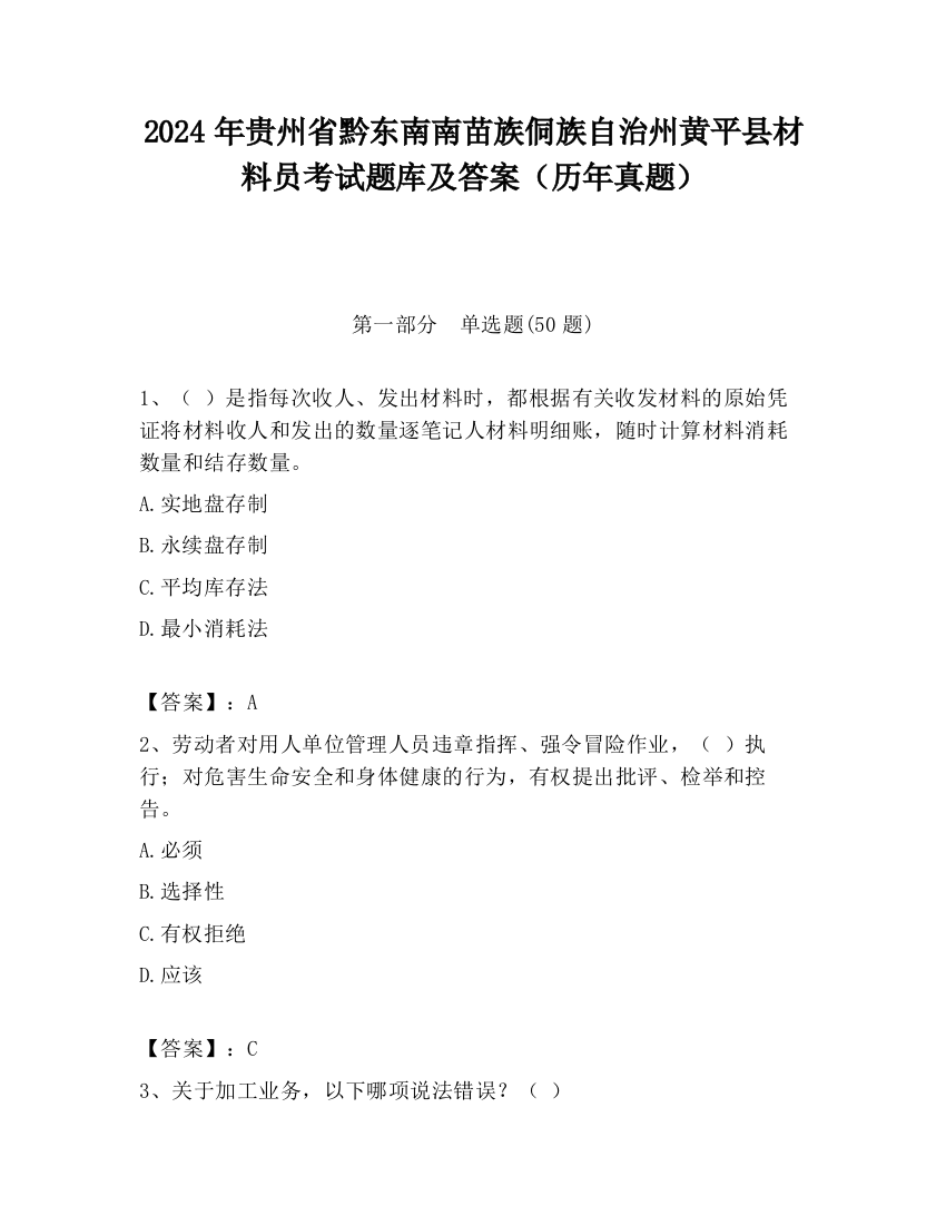 2024年贵州省黔东南南苗族侗族自治州黄平县材料员考试题库及答案（历年真题）