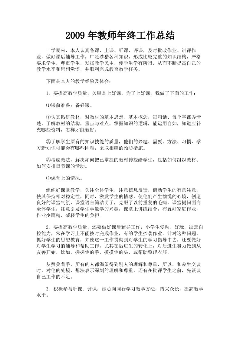 2009年教师年终工作总结