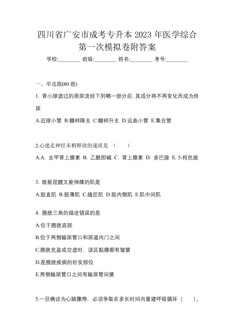 四川省广安市成考专升本2023年医学综合第一次模拟卷附答案