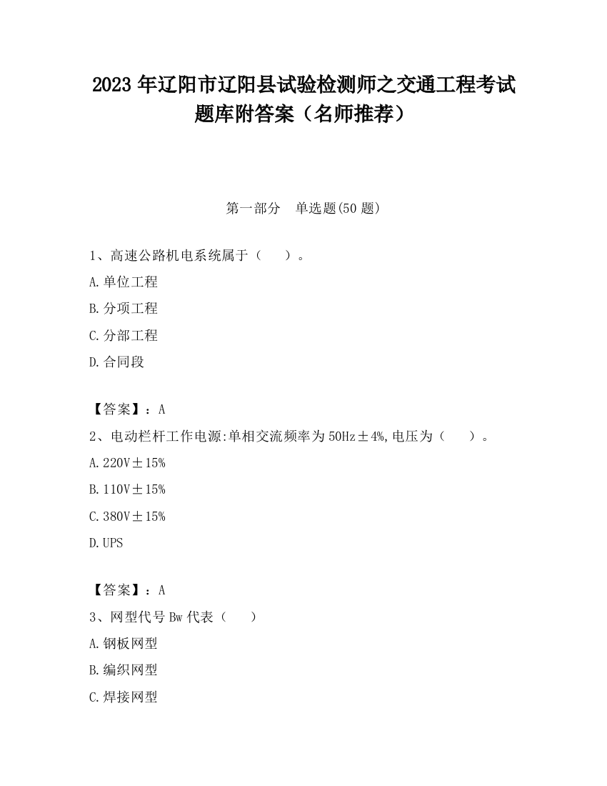 2023年辽阳市辽阳县试验检测师之交通工程考试题库附答案（名师推荐）