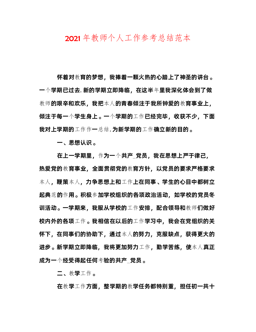 2022年教师个人工作参考总结范本