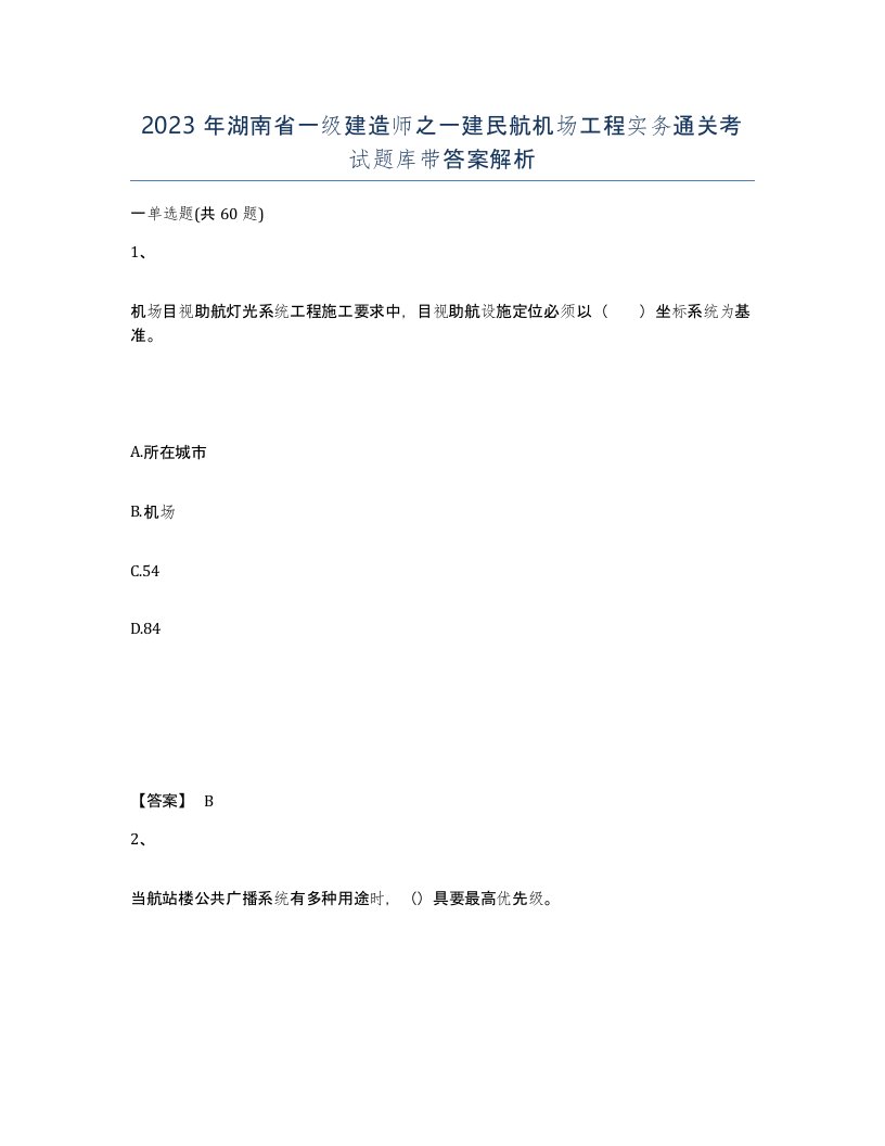 2023年湖南省一级建造师之一建民航机场工程实务通关考试题库带答案解析