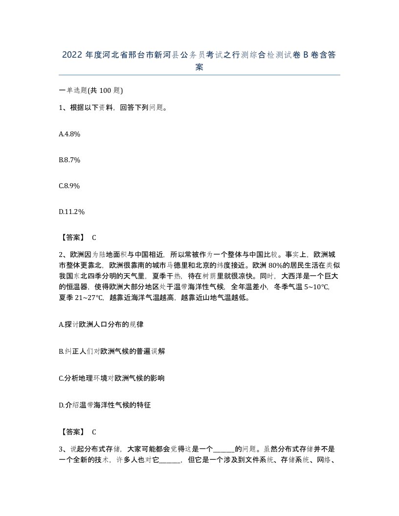 2022年度河北省邢台市新河县公务员考试之行测综合检测试卷B卷含答案