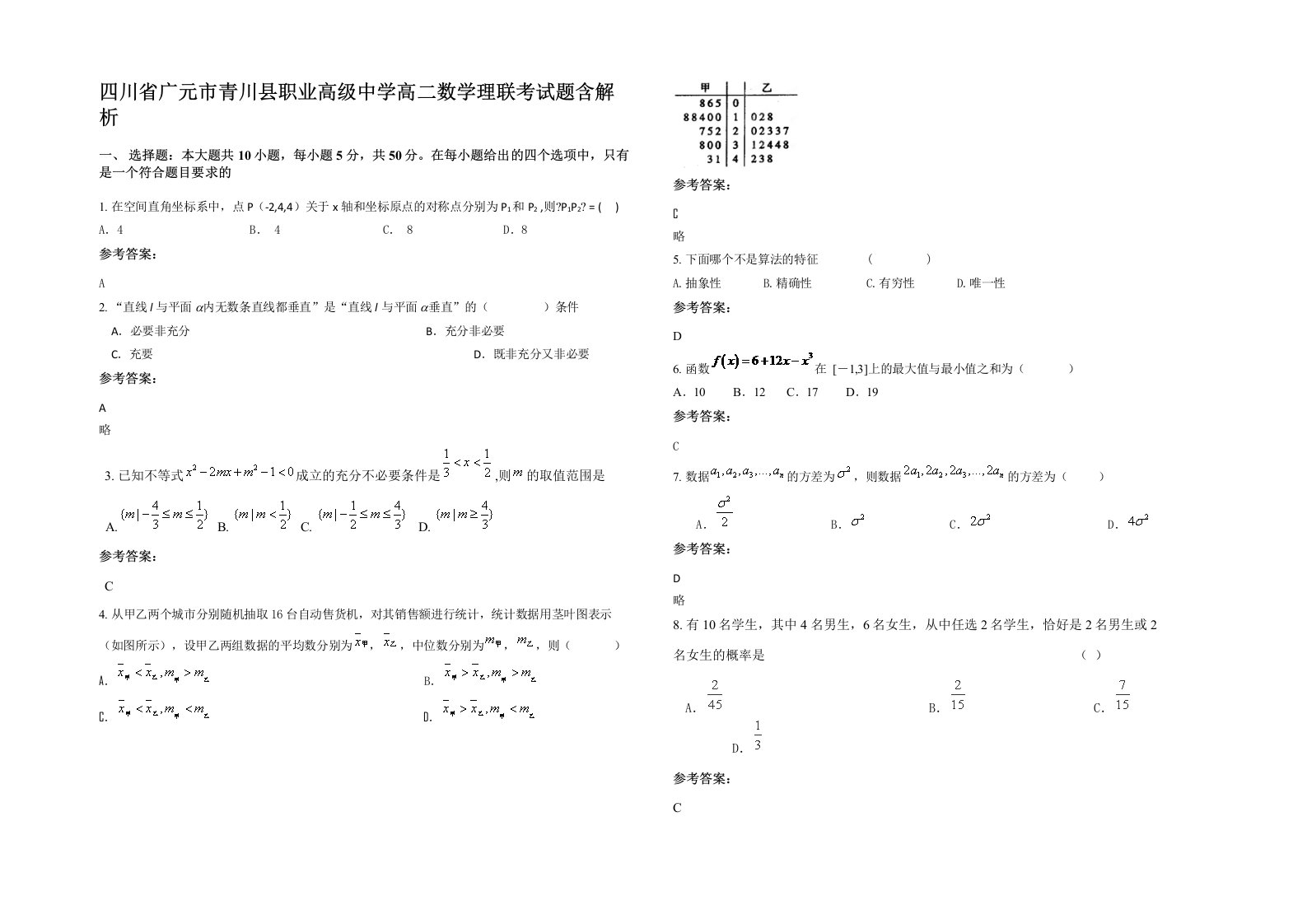 四川省广元市青川县职业高级中学高二数学理联考试题含解析