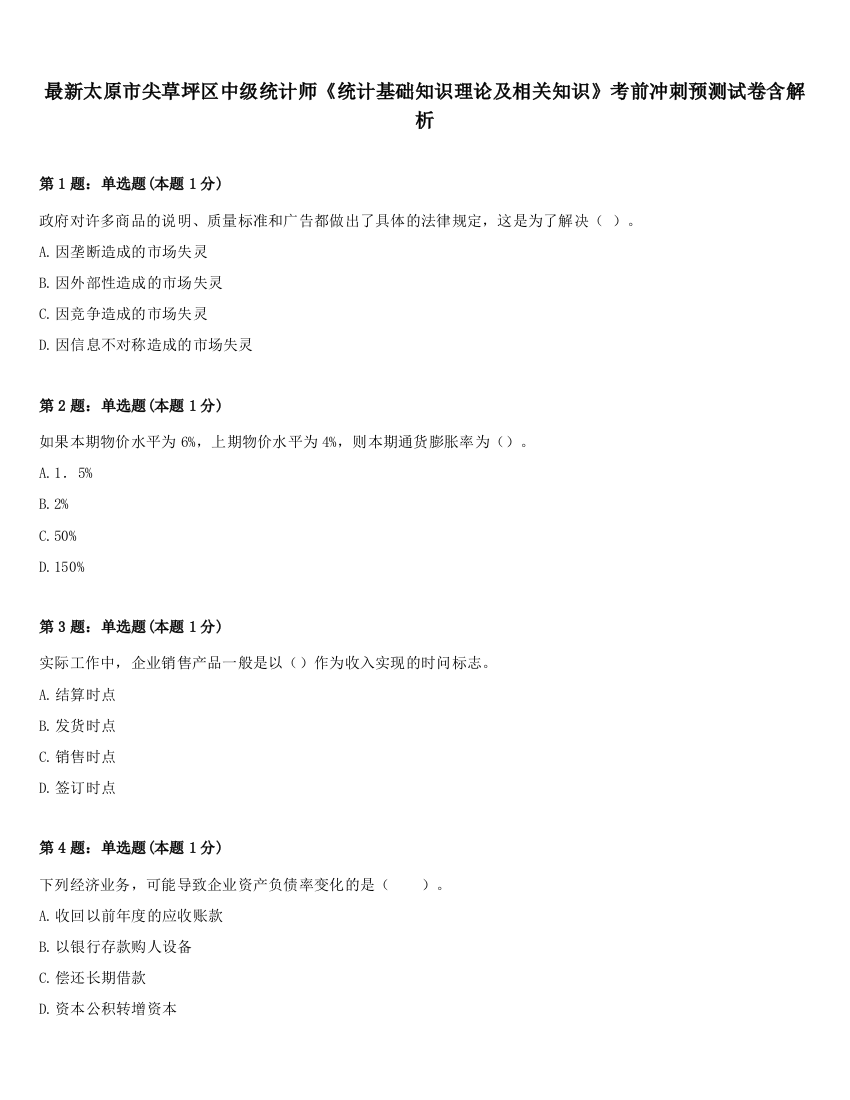 最新太原市尖草坪区中级统计师《统计基础知识理论及相关知识》考前冲刺预测试卷含解析