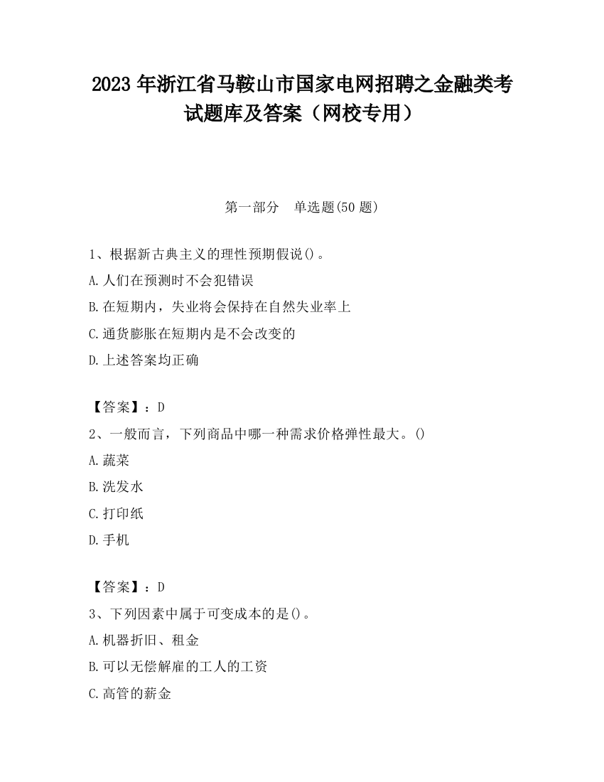 2023年浙江省马鞍山市国家电网招聘之金融类考试题库及答案（网校专用）