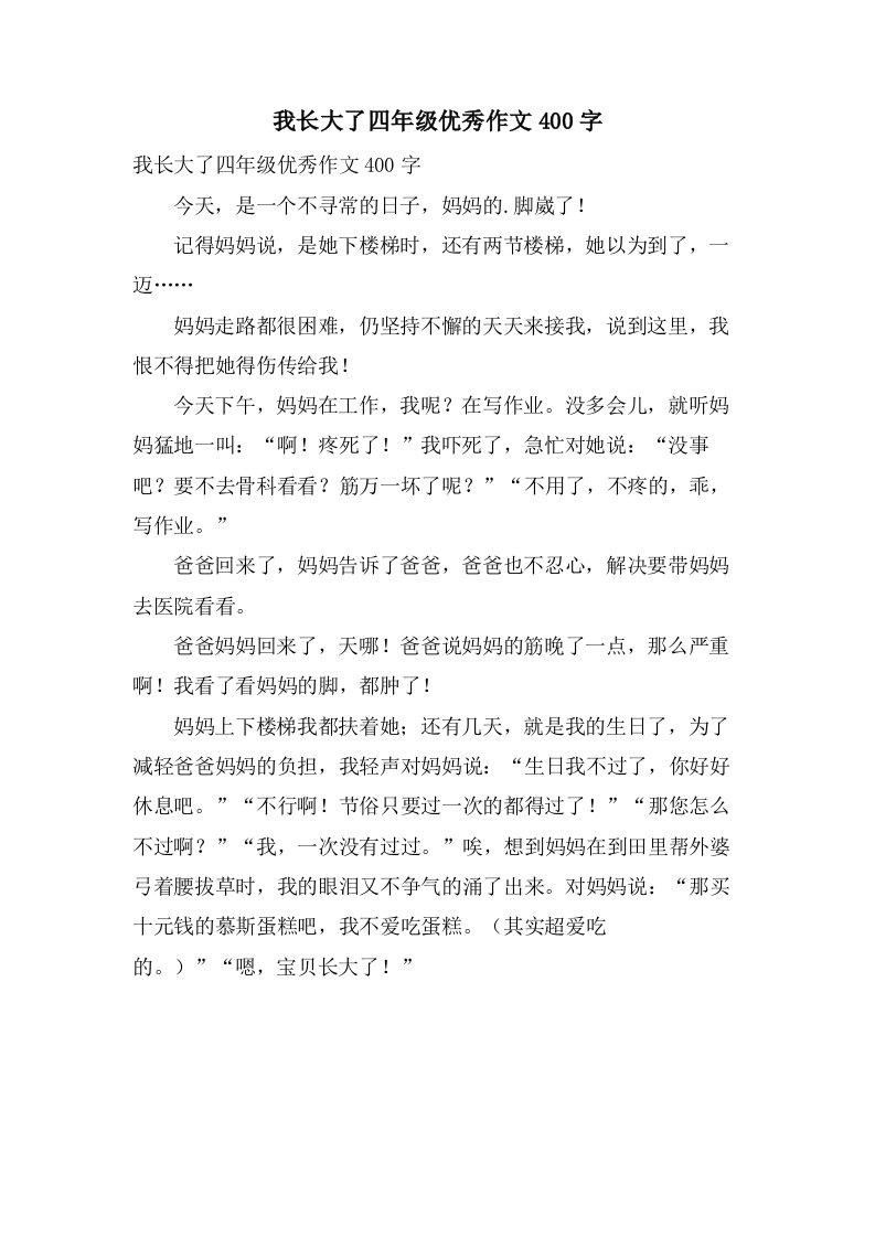 我长大了四年级作文400字