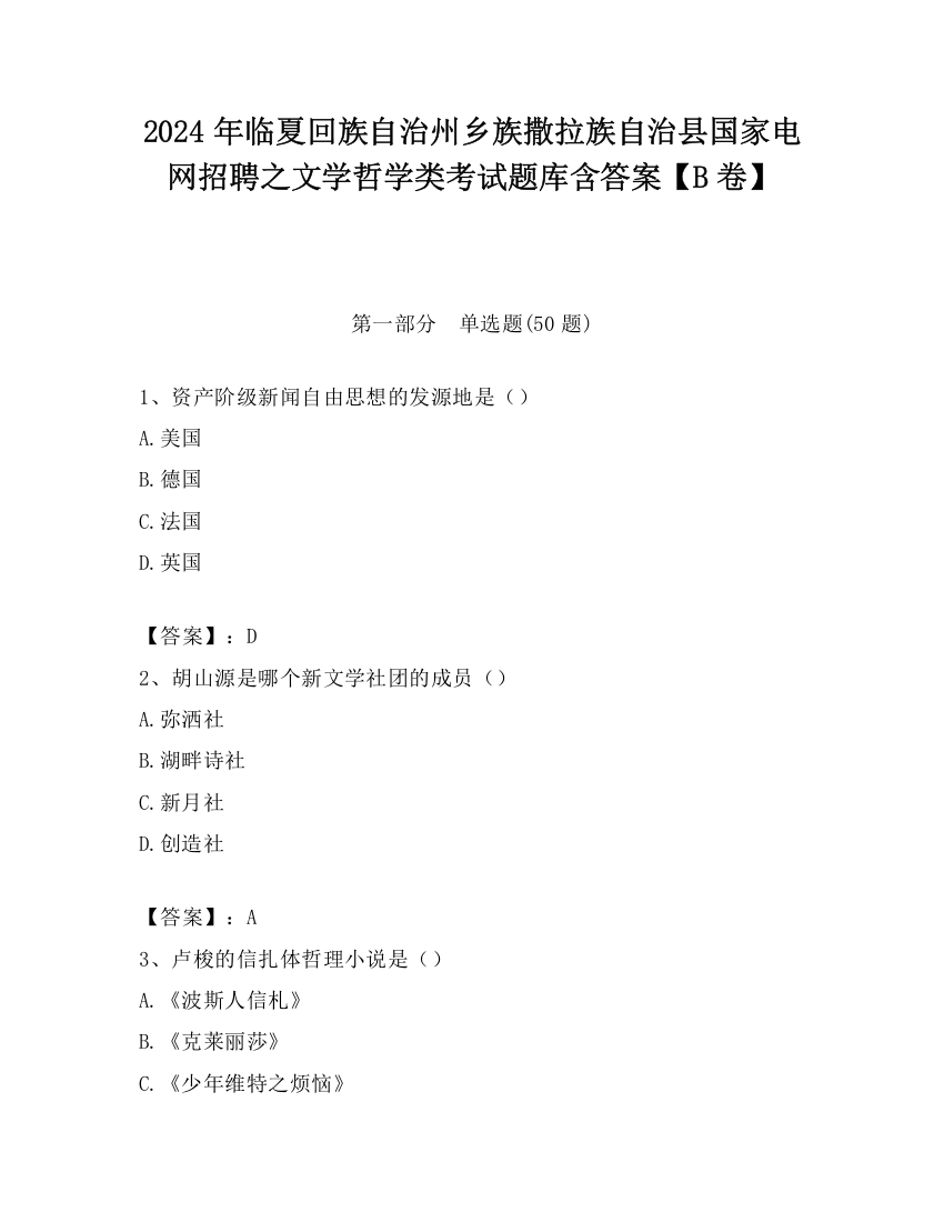 2024年临夏回族自治州乡族撒拉族自治县国家电网招聘之文学哲学类考试题库含答案【B卷】