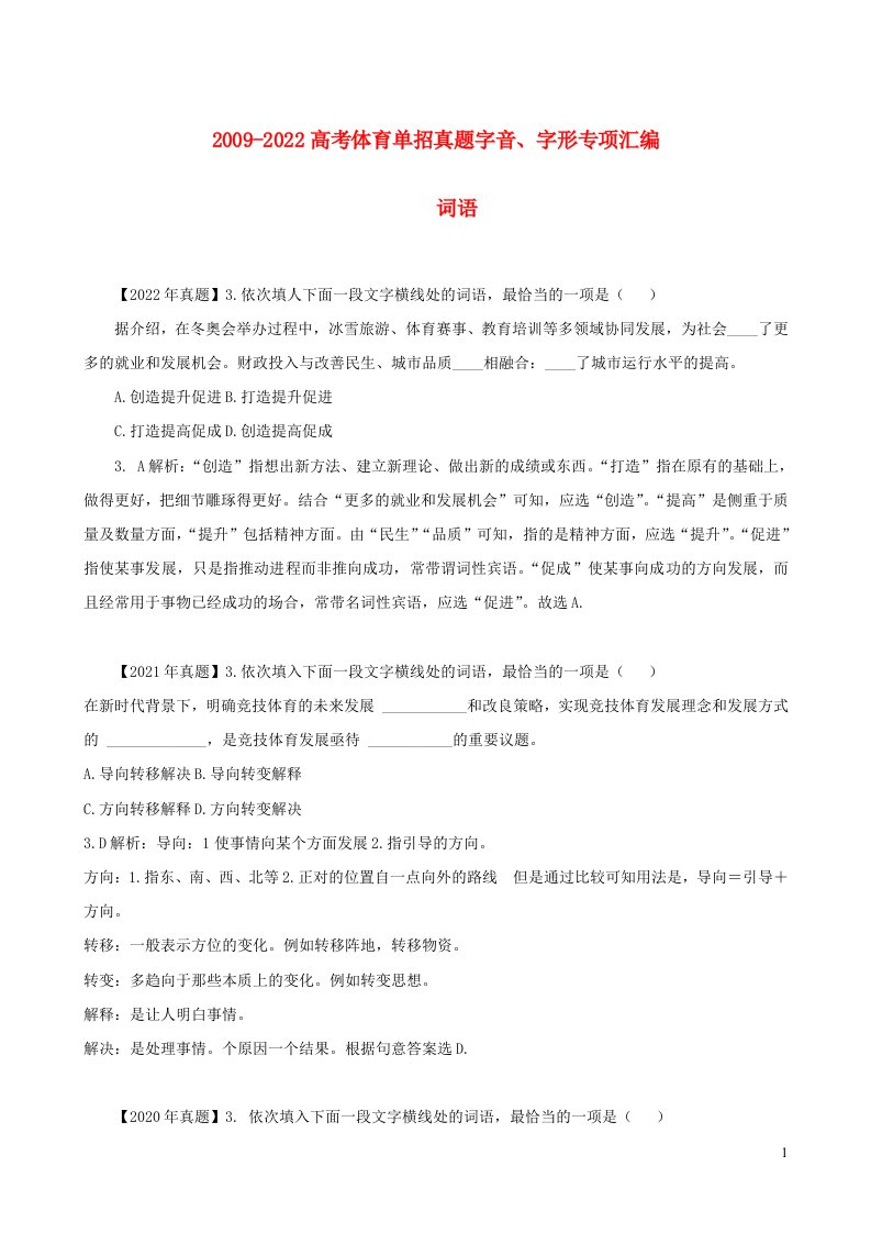 2009_2022年高考体育单招真题词语熟语成语专项汇编词语熟语成语复习