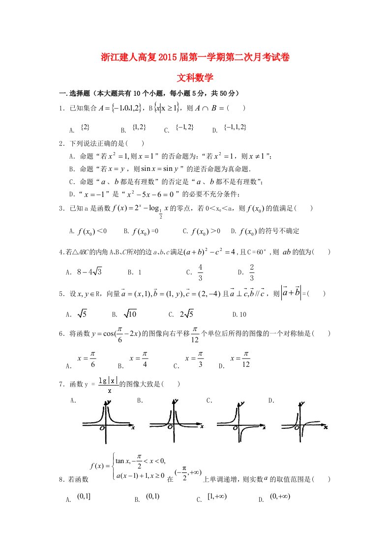 浙江省建人高复2015届高三数学第一学期第二次月考试卷