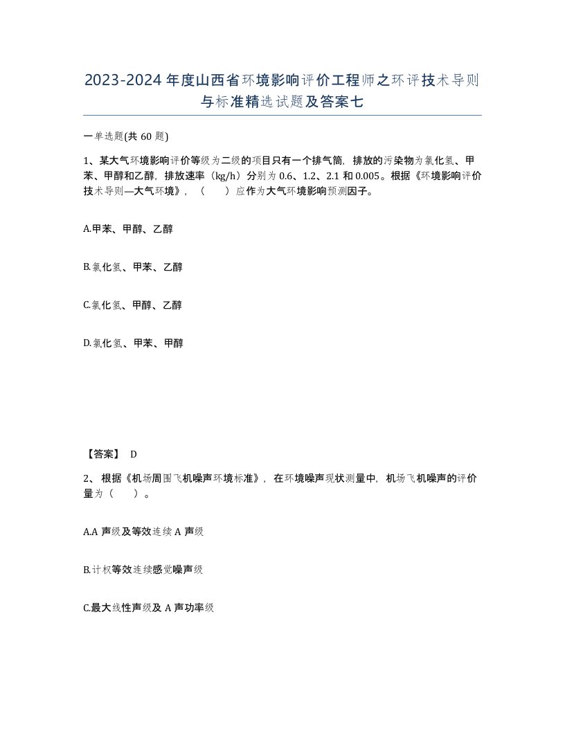 2023-2024年度山西省环境影响评价工程师之环评技术导则与标准试题及答案七