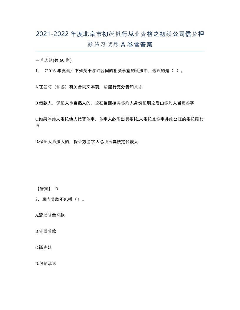 2021-2022年度北京市初级银行从业资格之初级公司信贷押题练习试题A卷含答案