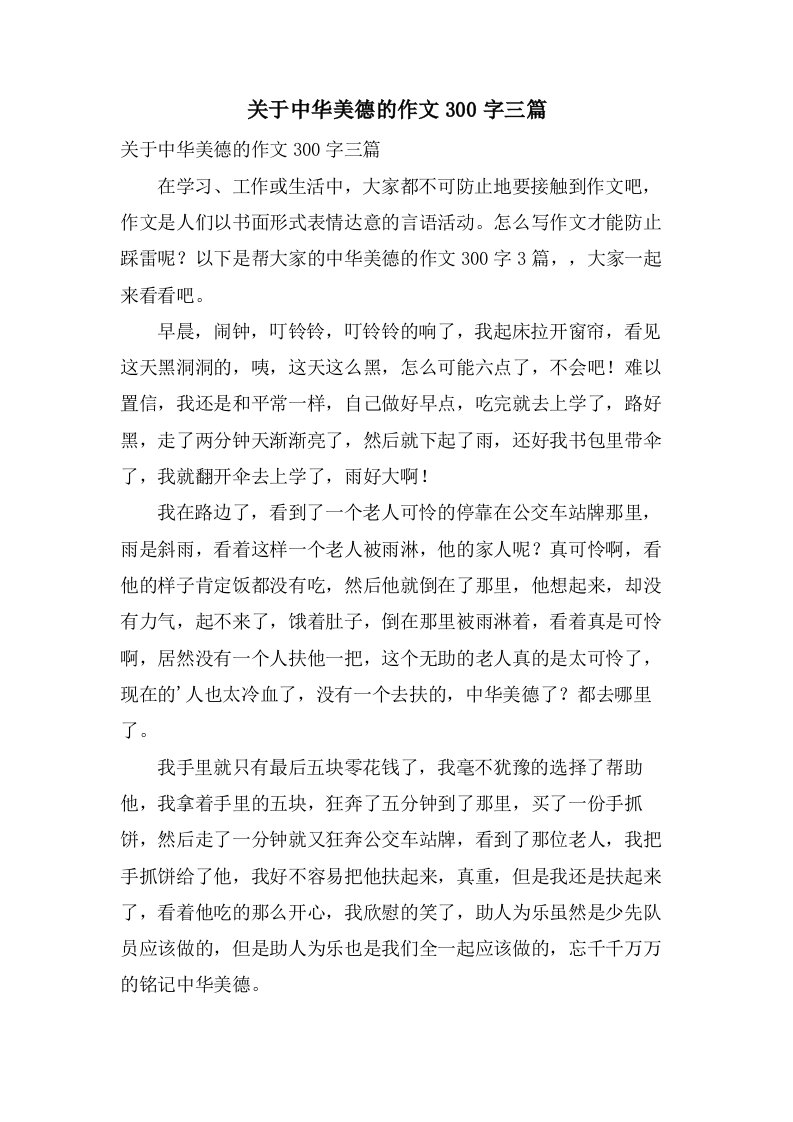 关于中华美德的作文300字三篇