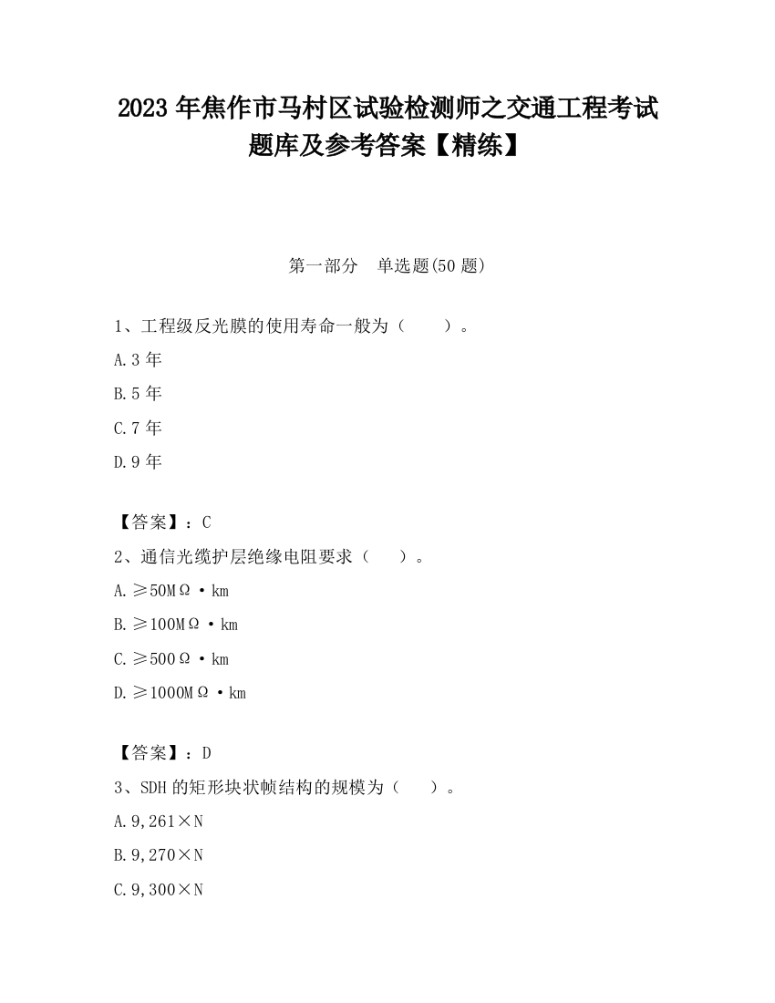 2023年焦作市马村区试验检测师之交通工程考试题库及参考答案【精练】