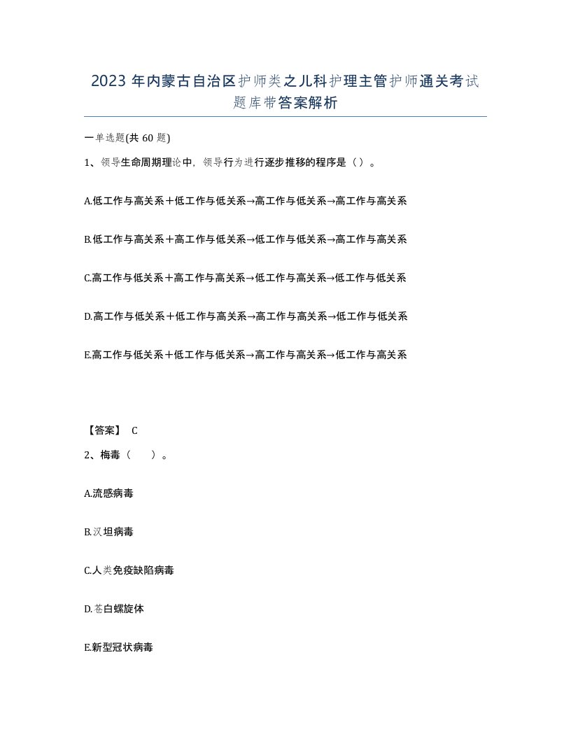 2023年内蒙古自治区护师类之儿科护理主管护师通关考试题库带答案解析