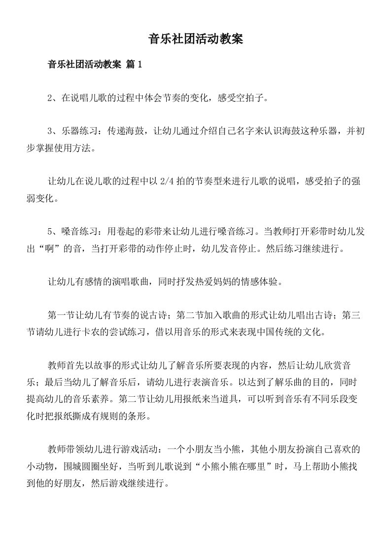 音乐社团活动教案