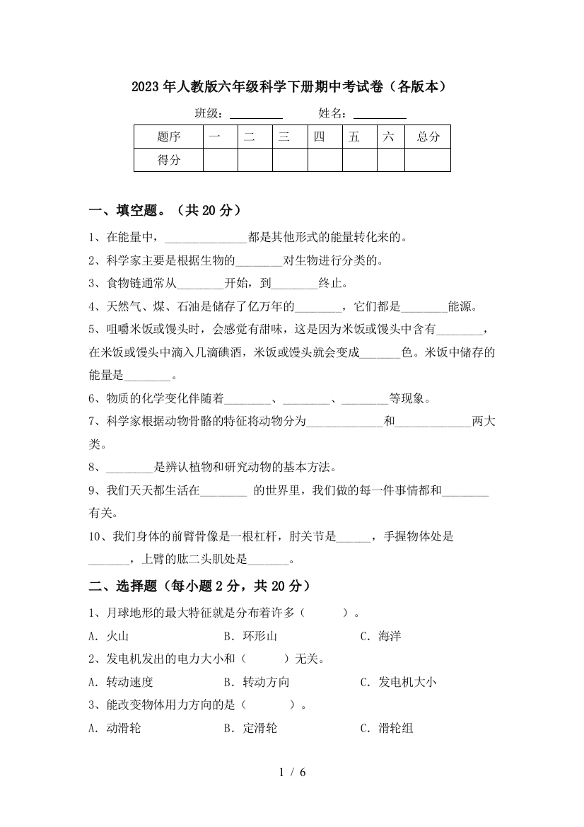 2023年人教版六年级科学下册期中考试卷(各版本)