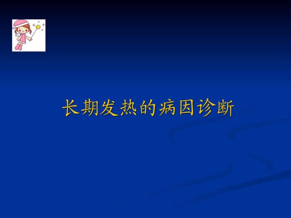 长期发热病因诊断及临床思维