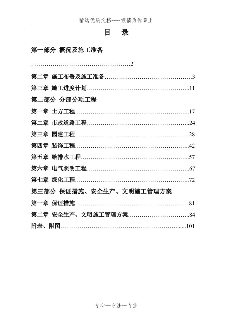 儿童公园施工组织设计方案(共100页)