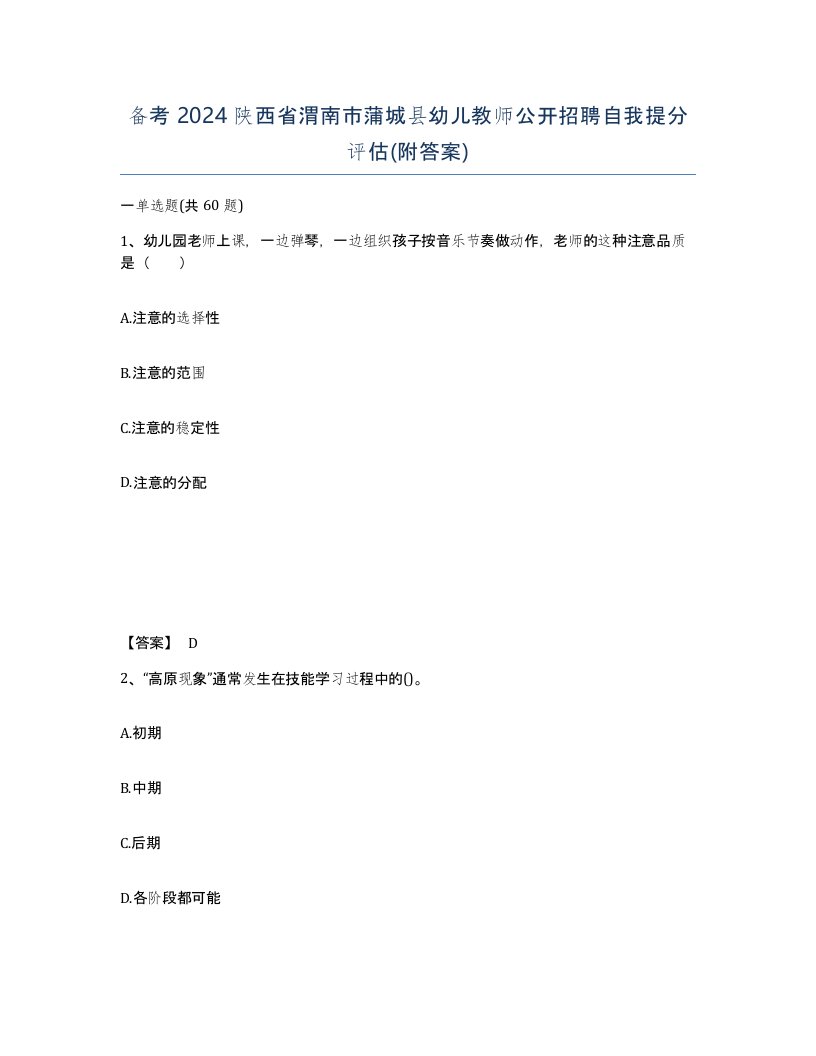 备考2024陕西省渭南市蒲城县幼儿教师公开招聘自我提分评估附答案