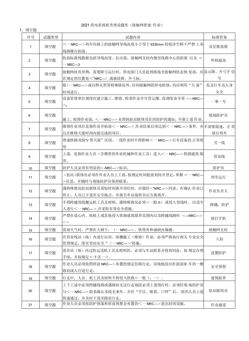 2021年供电系统理论抽考题库接触网普速-作业