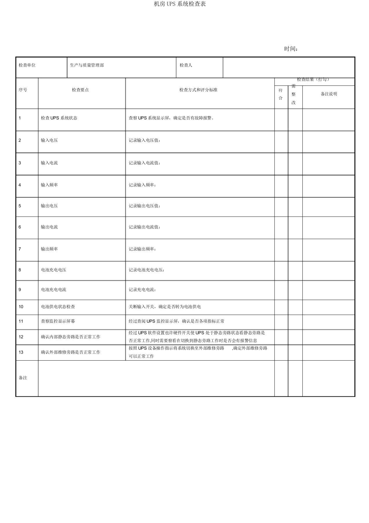 机房UPS系统检查表