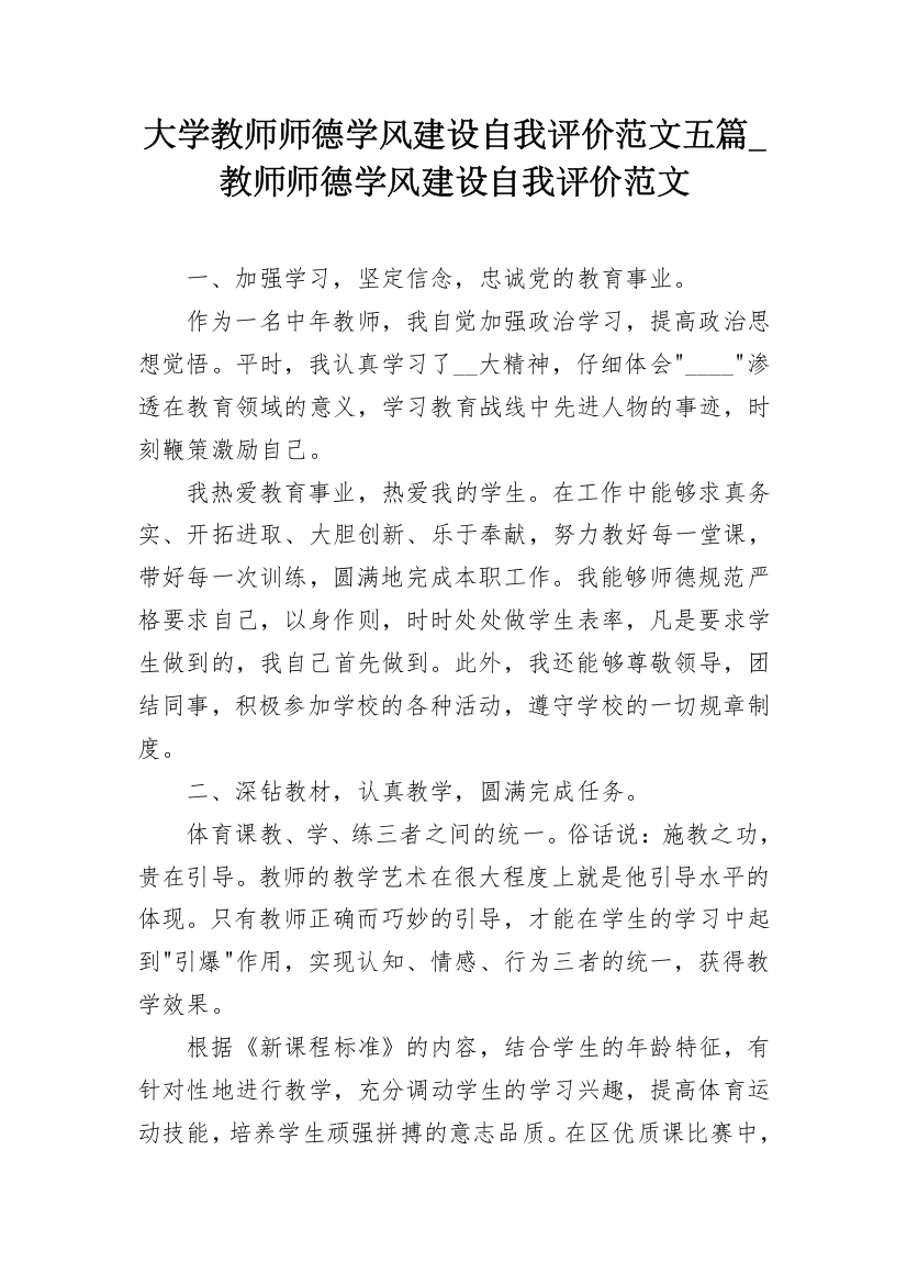 大学教师师德学风建设自我评价范文五篇_教师师德学风建设自我评价范文