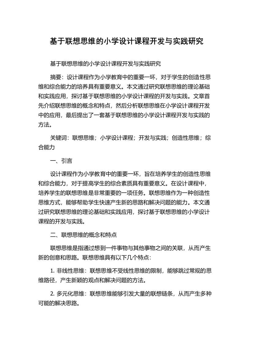 基于联想思维的小学设计课程开发与实践研究