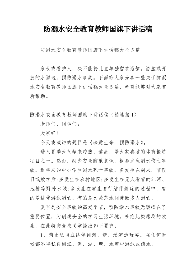 防溺水安全教育教师国旗下讲话稿