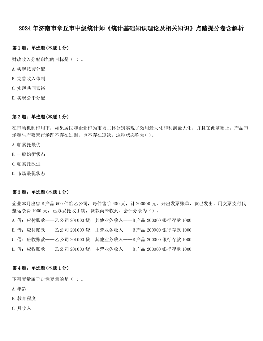 2024年济南市章丘市中级统计师《统计基础知识理论及相关知识》点睛提分卷含解析