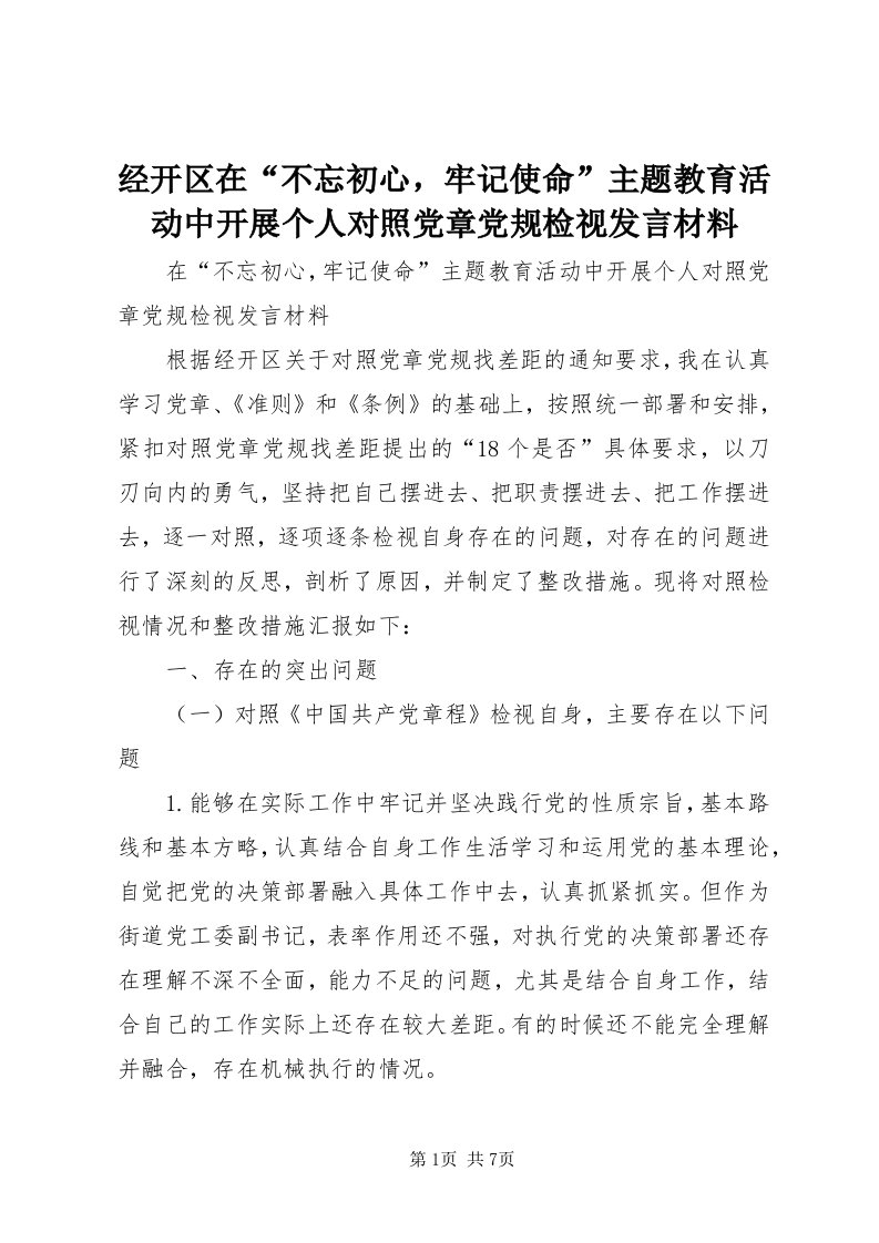 3经开区在“不忘初心，牢记使命”主题教育活动中开展个人对照党章党规检视讲话材料